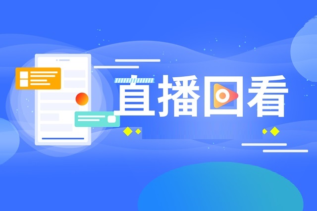 直播回放